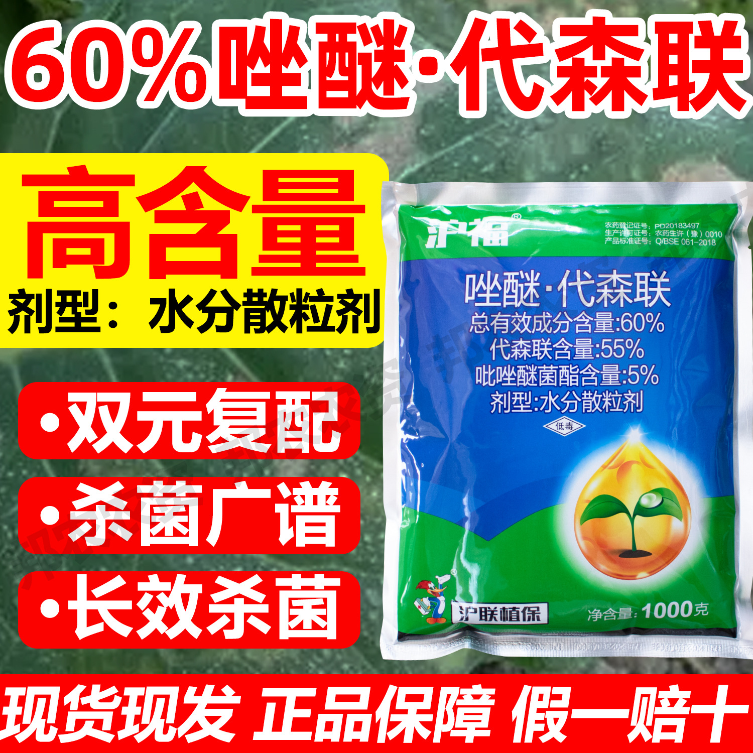 60%唑醚代森联杀菌剂霜霉病斑点落叶杀菌剂吡唑醚菌酯代森联农药