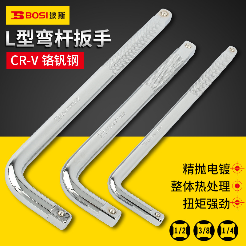 波斯1/2L型加长弯杆扳杆套筒加力铬钒钢套筒扳手3/8接杆1/4延长杆