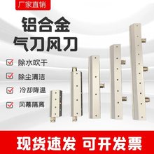 铝合金气刀风刀空压机压缩气源吹水除尘高速气刀风幕工业喷嘴