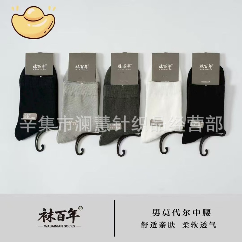 袜百年跑量新款袜子男女莫代尔中筒纯色商务休闲棉袜吸汗透气批发|undefined