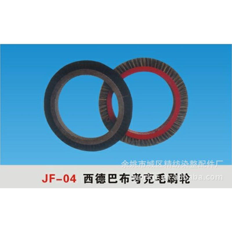 厂家供应多种JF-04型纺机配件毛刷轮可定货加工定型机印染配件