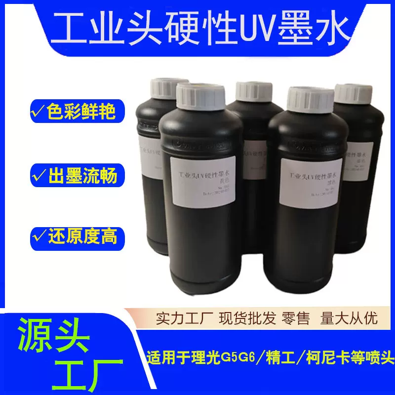 工业头硬性led UV墨水 理光G5G6 柯尼卡1024精工东芝平板数码打印