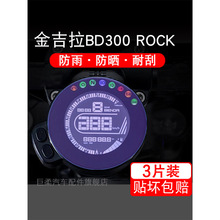 适用金吉拉BD300 ROCK灰石300摩托车仪表保护贴膜纸屏幕非钢化衣