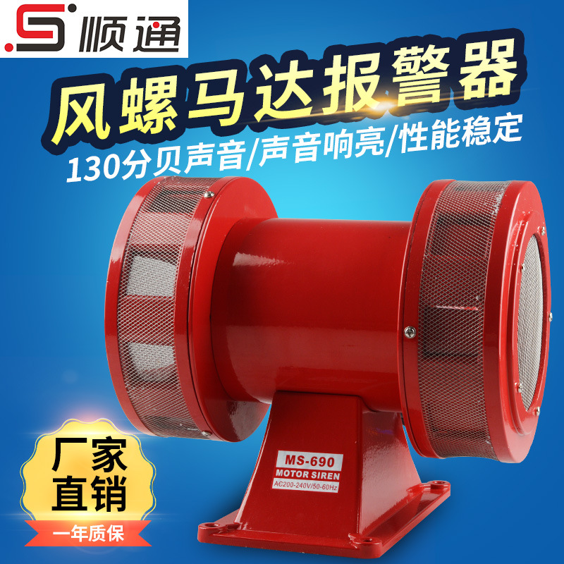 风螺马达报警器 MS-690报警器 风螺报警喇叭 220V /12V高音量防水
