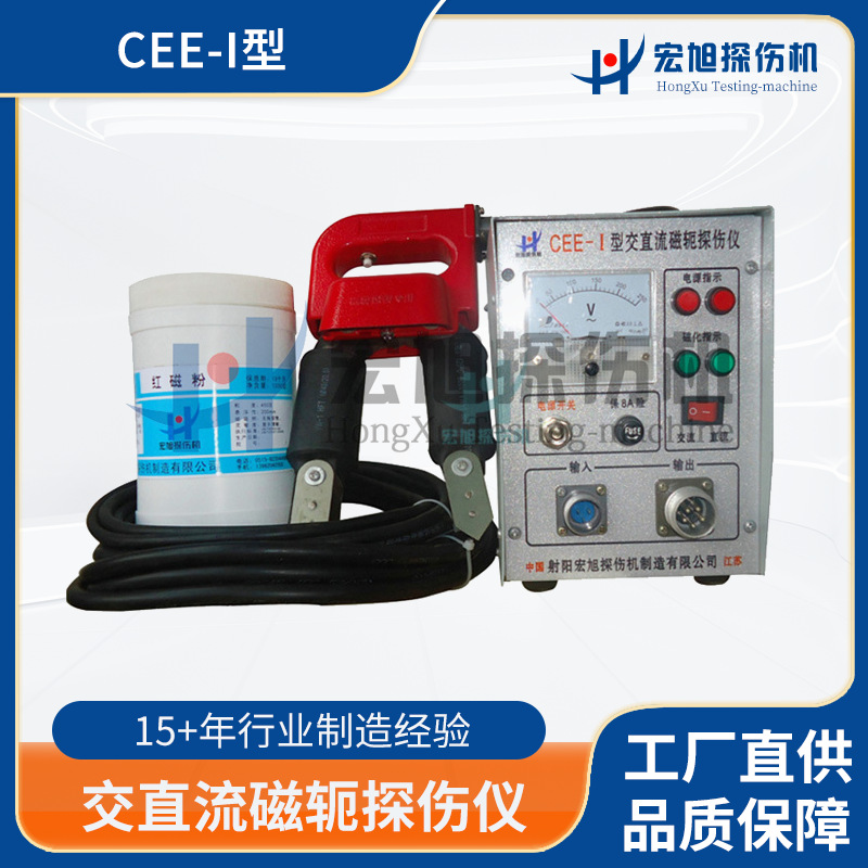 无损探伤仪器 CEE-I型交直流磁轭探伤仪 便携式焊缝探伤仪设备