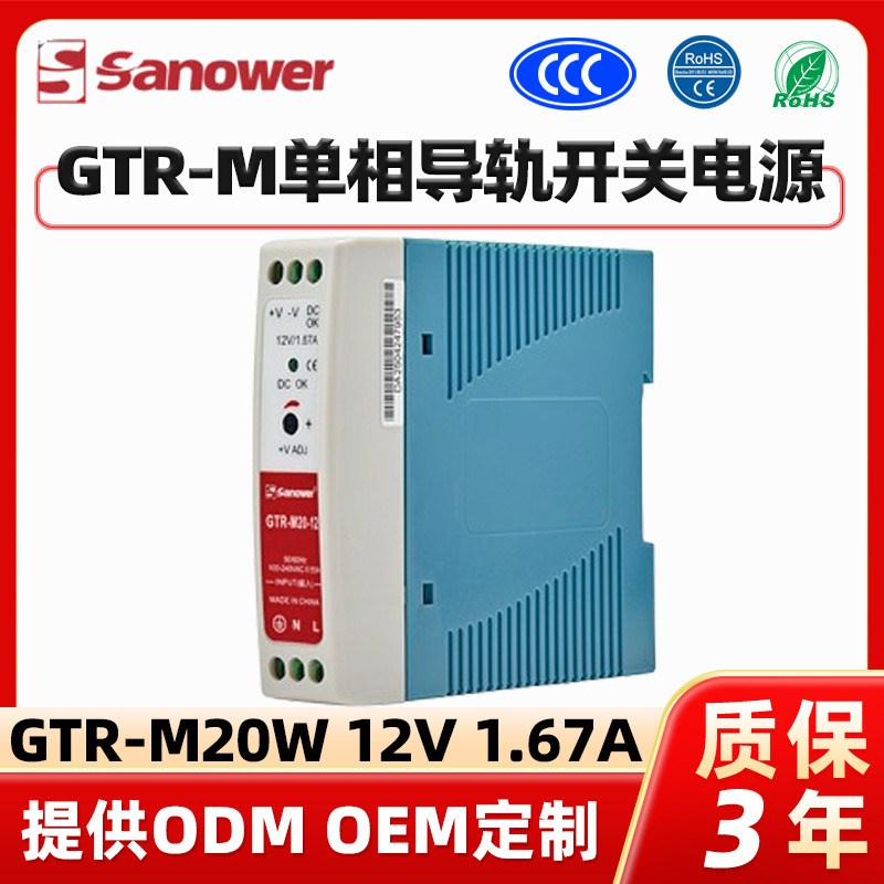 三华(Sanower)单相塑壳式导轨开关电源低压转换GTR-M20W 12V1.67A