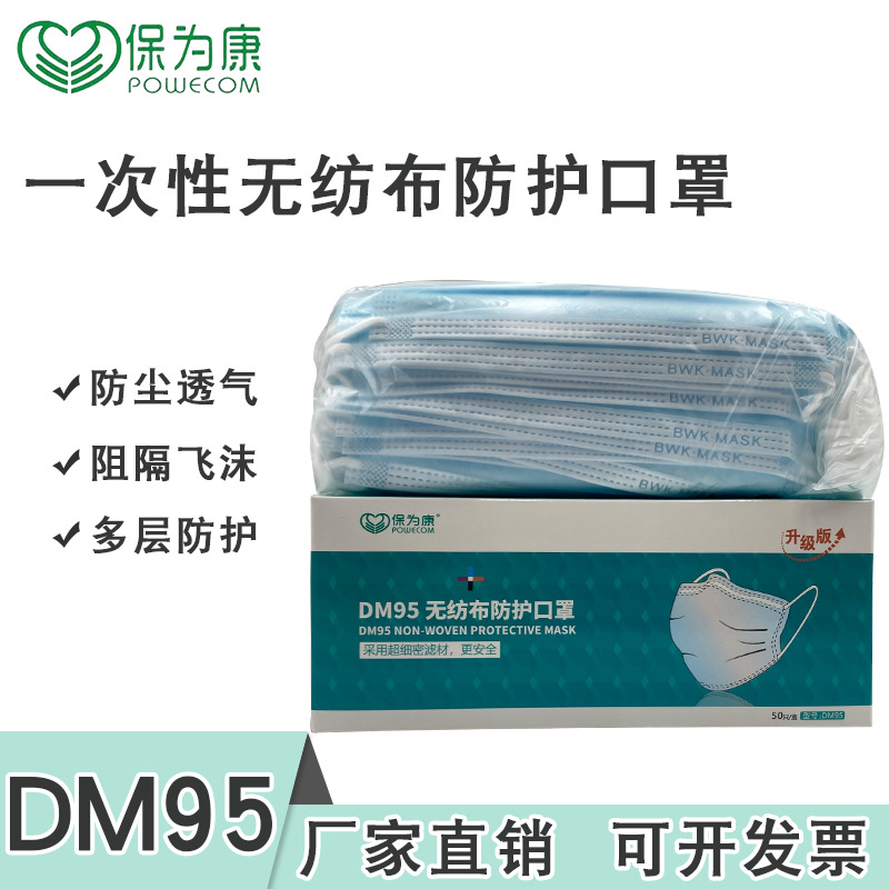 保为康DM95一次性口罩三层防护熔喷防雾霾防尘无纺布K99口罩50只