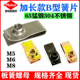 汽车板簧卡式簧片螺母M6拉伸夹片B型螺帽配件