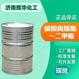 碳酸丙烯酯PC工业级 二甲酯DMC稀释剂增塑剂丙烯酯清洁工业级涂料