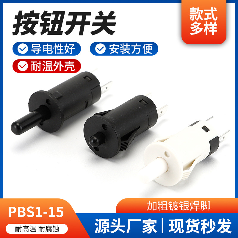 供应按钮开关 PBS1-15两脚门控按钮开关自复位开关规格齐全