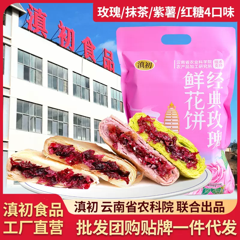 云南滇初玫瑰鲜花饼抹茶紫薯红糖玫瑰酥饼袋装40袋/箱批发代发