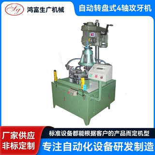 自动转盘式4轴攻牙机 热水器燃烧器底座自动加工机,床 非标钻孔机