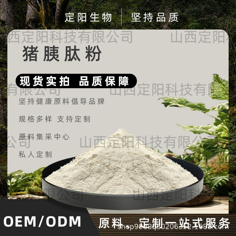 猪胰肽粉小分子蛋白猪胰脏肽低聚肽粉猪胰提取物定阳生物定阳直发