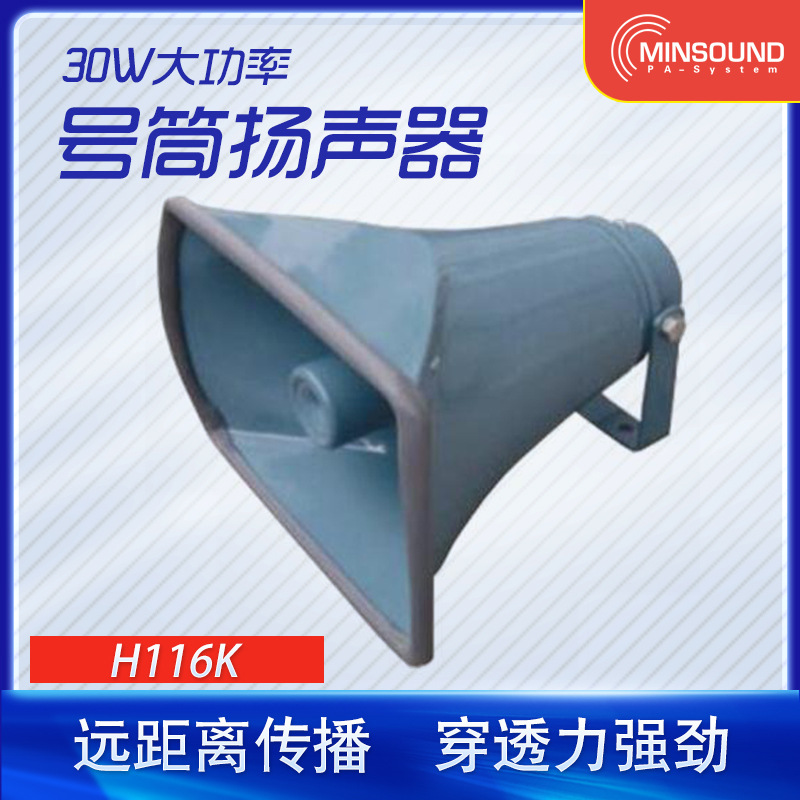 H116K号筒扬声器 号角喇叭 公共应急广播系统 方形铝制高音喇叭