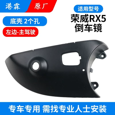 Rear mirror/rearview mirror assembly — for Roewe Rx5 Reversing Mirror - original-bottom-shell-with-double-holes-main-driver-requires-professional-installation