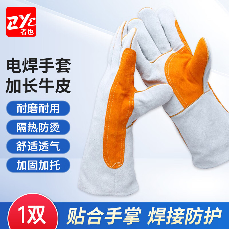 者也(ZYE)牛皮电焊手套 长款劳保手套掌托加厚加固焊接防护手套