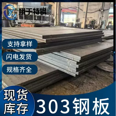 303不锈钢板 支持零切 按图切割 303钢板切割 品质保证