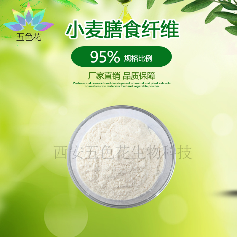 小麦膳食纤维95% 小麦纤维素 小麦麸皮提取物 厂家供应 纤维素粉