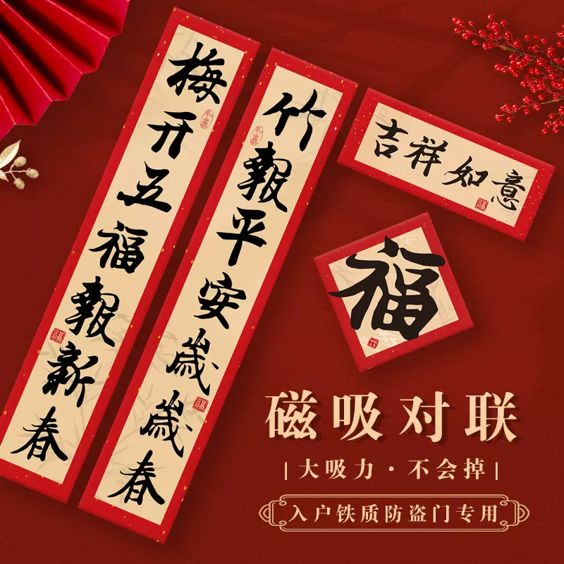 新年对联磁吸2025新款中式蛇年春节入户防盗门贴幅书法福字装饰