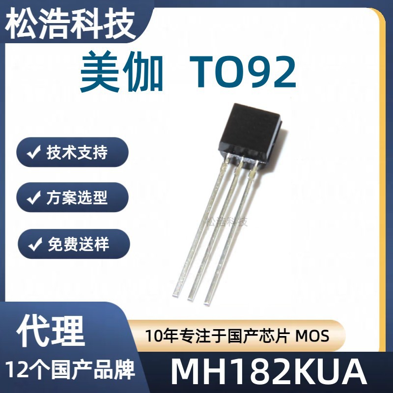 MST美伽MH182KUA TO92多用途霍尔效应锁闩 高温风扇电机 固态开关