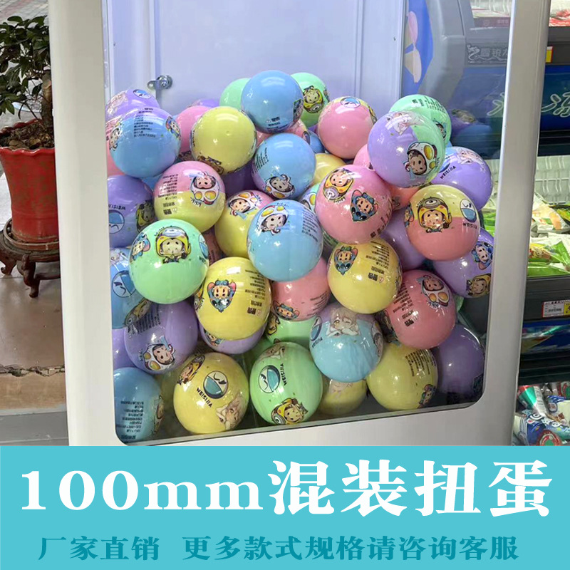 厂家直销100mm扭蛋球商用扭蛋机盲盒手办儿童扭扭蛋玩具礼品批发