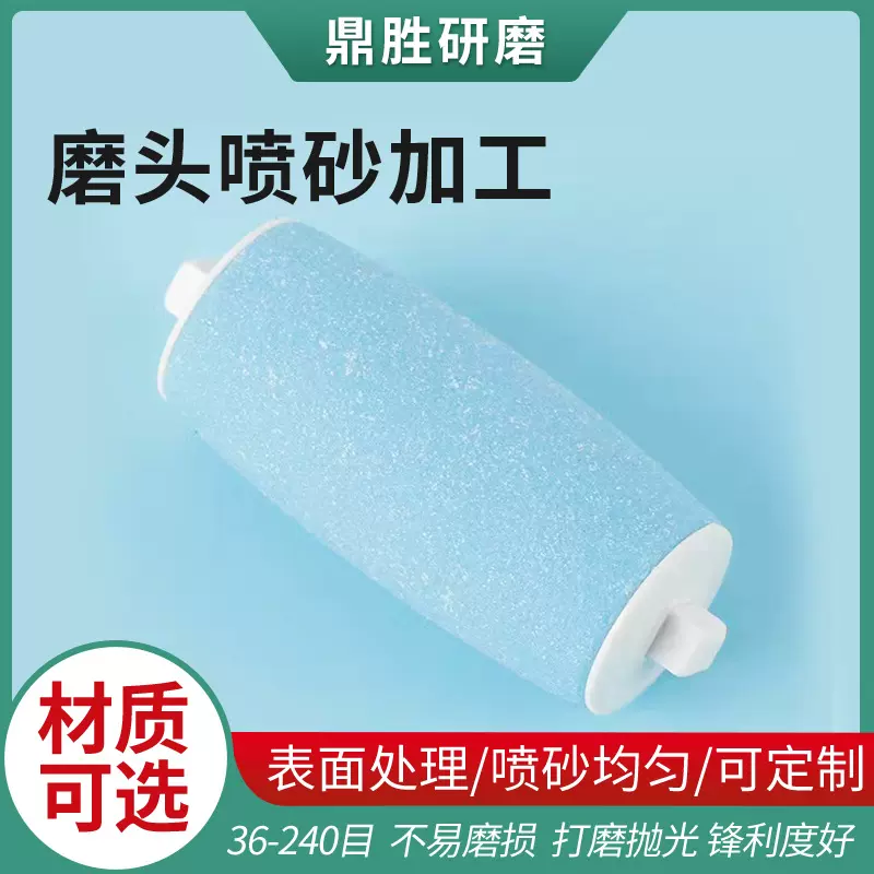 喷砂加工ABS塑胶喷砂磨脚器砂轮磨头砂纸定制美容砂圈喷砂代工