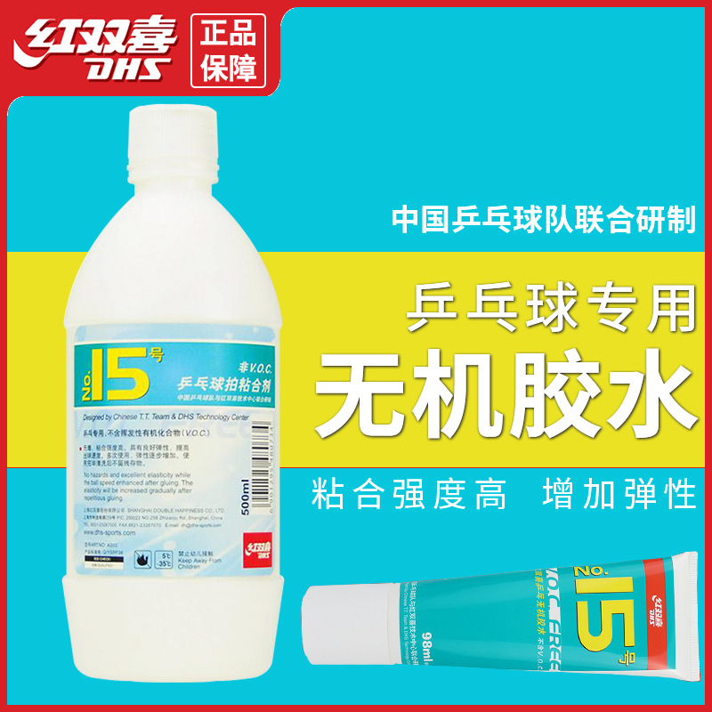 红双喜无机乒乓球水溶性胶水15号乒乓拍胶皮22ml专用粘合剂500mL