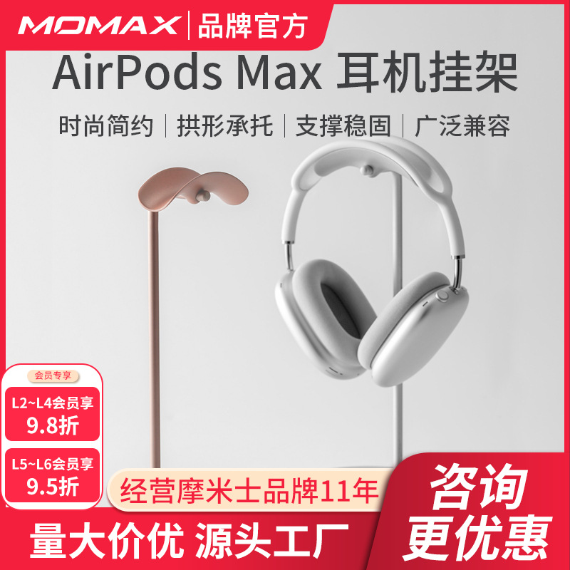MOMAX摩米士耳機支架頭戴式創意耳麥架子挂架托架電競藍牙耳機架