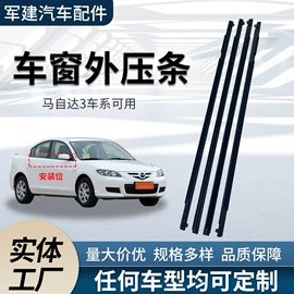 车用密封条;车窗饰条