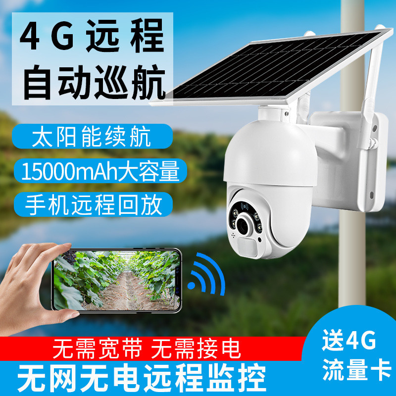 4G太阳能监控摄像头低功耗球机夜视全彩供网供电远程高清摄像机