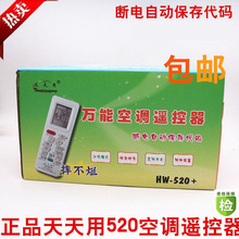 天天用空调万能遥控器HW-520+常用机型摔不烂 品牌直通 车免设置