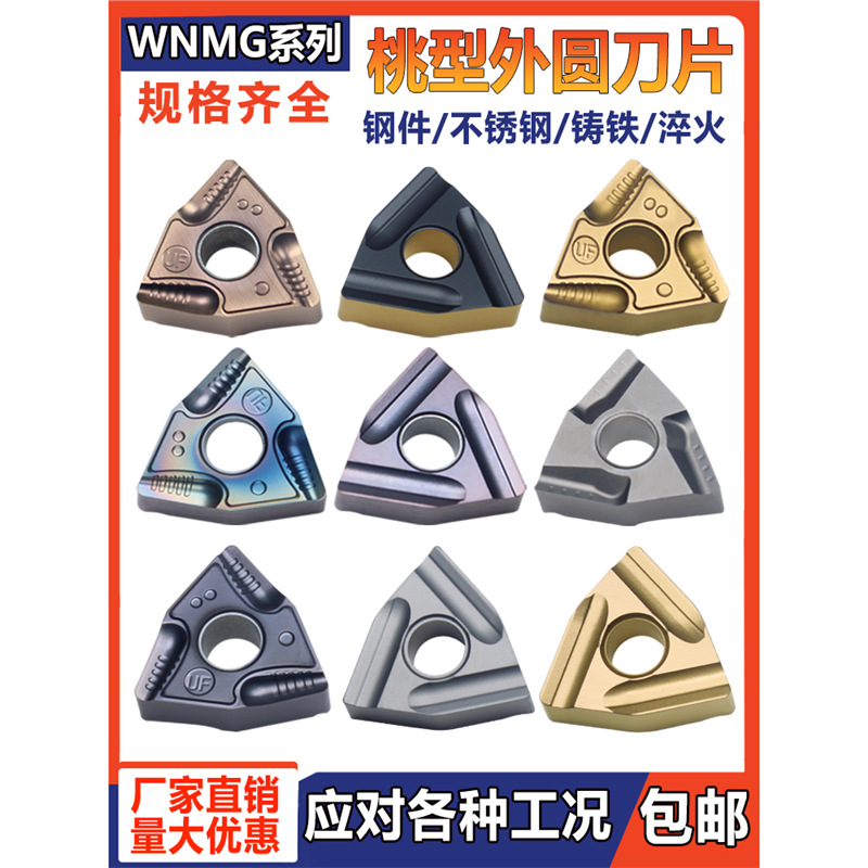 数控刀片桃型WNMG80408R(L)-S-UF合金桃型开粗车床外圆开槽车刀片