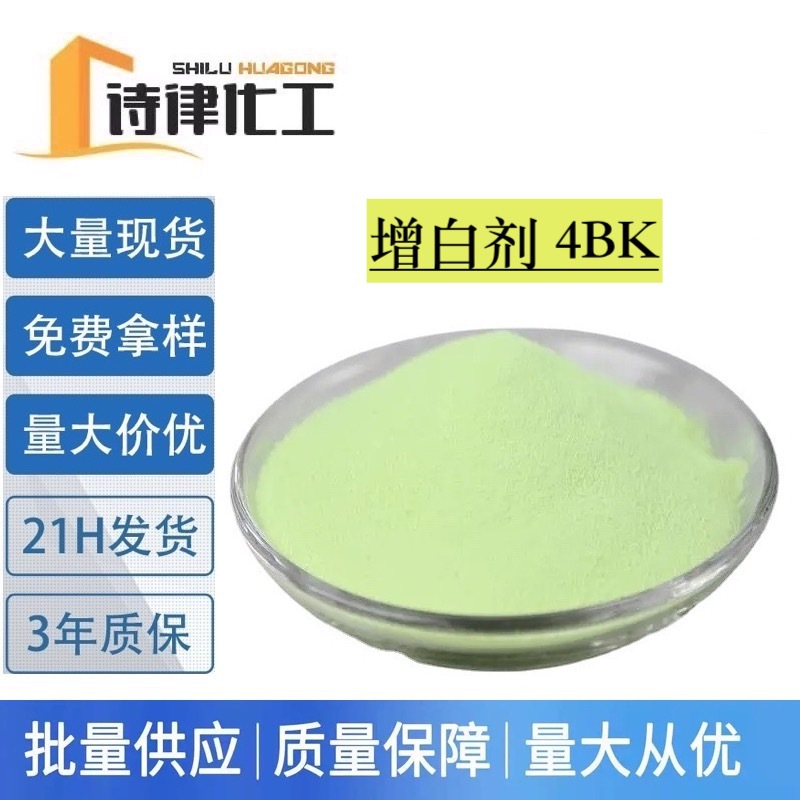 韩国京仁 荧光增白剂4BK 棉纺织专属增白剂 洗涤洗衣液提供样品