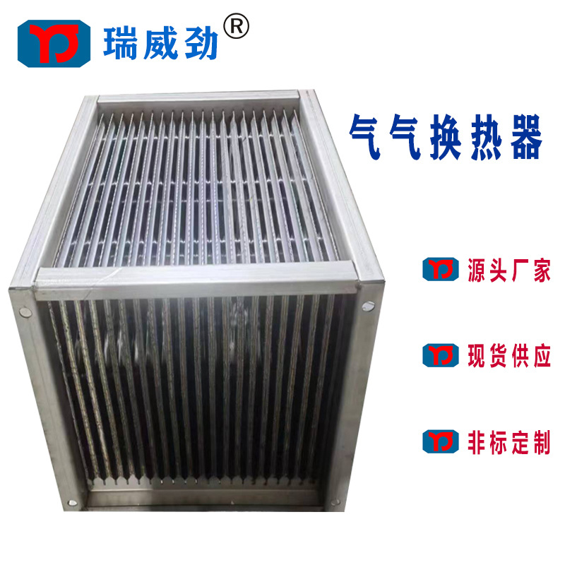 气气换热器 板式气气换热器 馨杰瑞气气换热器 气气换热器厂家