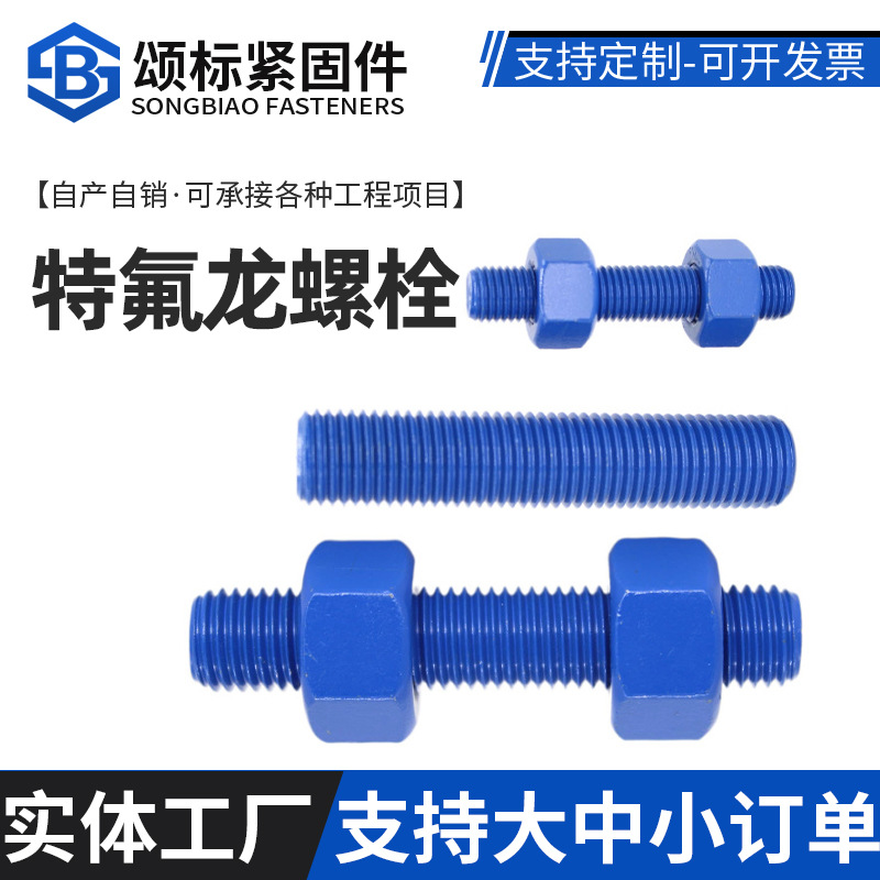 外六角特氟龙螺栓全牙全螺纹船舶石油耐高温耐腐蚀特氟龙螺丝