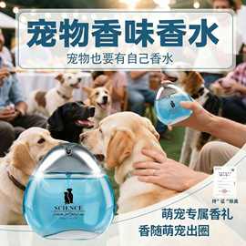 赛恩斯宠物香水玻璃包装除臭气味掩盖宠物香水猫狗通用宠物古龙水