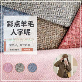 厂家批发涤纶彩点羊毛人字呢面料外套大衣呢子布鞋帽箱包纯色布料
