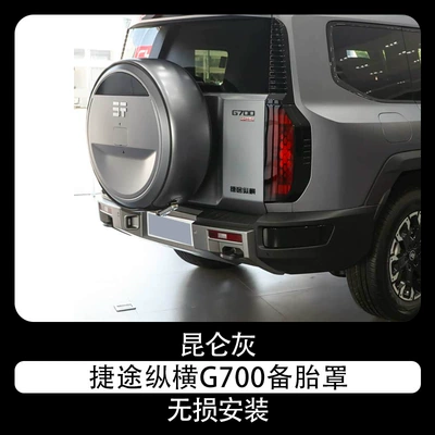 G700 spare tire covers, including the | Spare wheel cover - jietu-zongheng-g700-spare-tire-cover-kunlun-gray