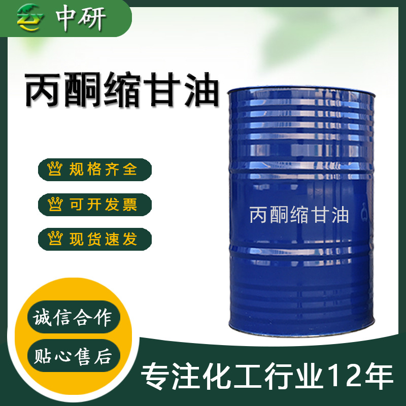 丙酮缩甘油99%含量ACM挥发性甘油香精助溶剂工业级 丙酮缩甘油