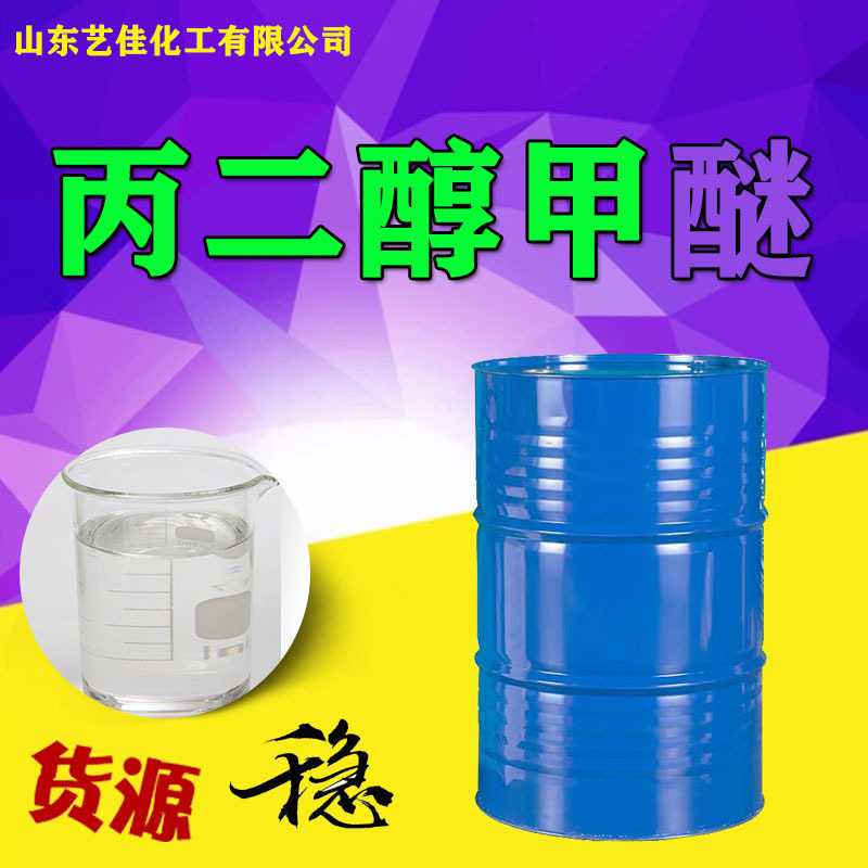 PM油墨涂料助剂稀释剂有机溶剂丙二醇甲醚PM桶装水溶性环保配方