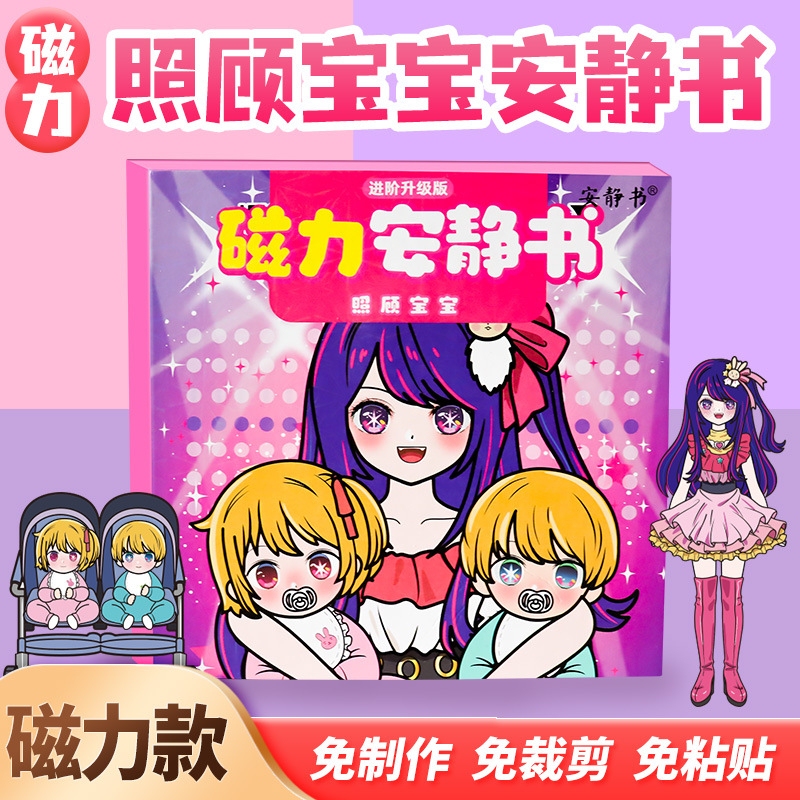 Magnetic Quiet Book Hoshino Ai Cares for Baby Big Star Dress up Strong Magnetic Paste Creative Toy Gift DIY
