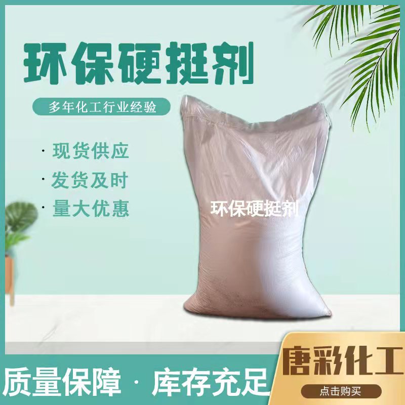 比传统硬挺剂更环保的自交联硬挺剂，环境友好 环保硬挺剂