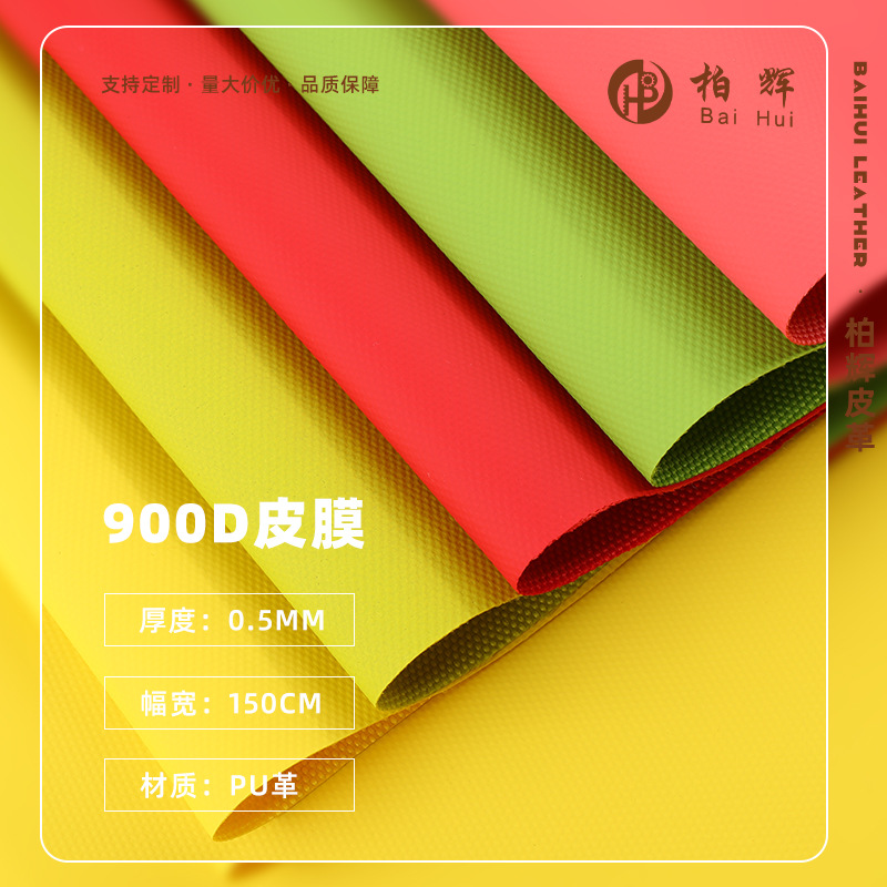 厂家现货 0.5mm防水耐刮环保900D皮膜 箱包化妆包球包皮膜面料