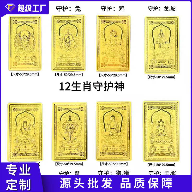 Pure Gold 999 Eight Guardian Gods Phone Stickers, Twelve Zodiac Signs, Birth Year Phone Stickers, Buddha Amulets Wholesale Pure Gold 999 Eight Guardian Gods Phone Stickers, Twelve Zodiac Signs, Birth Year Phone Stickers, Buddha Amulets Wholesale