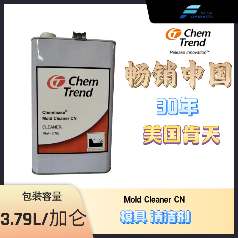 肯天模具清洁剂Mold CleanerCN 清洁玻璃钢模具蜡垢和污垢3.79L/