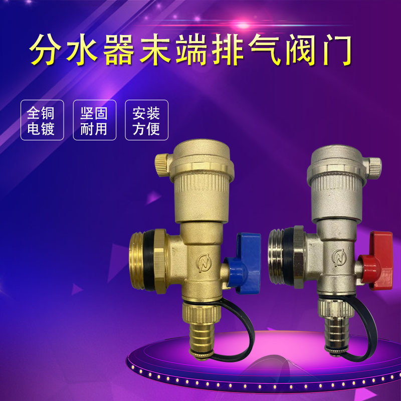 地暖分水器自动排气阀多功能排气排水阀 1寸1.2寸加厚末端三尾件