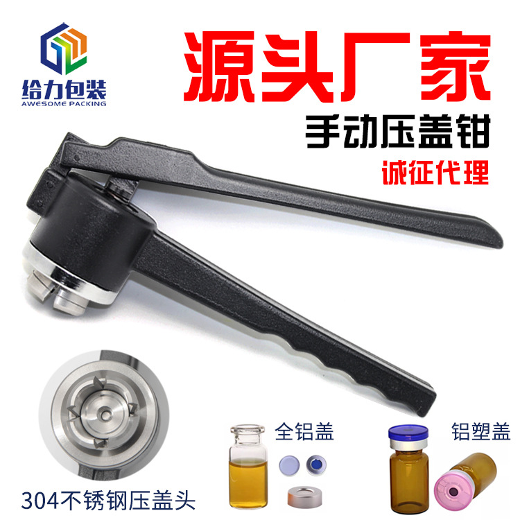 玻璃瓶封口器香水瓶手动轧盖机不锈钢压盖机GL-B手动西林瓶压盖钳