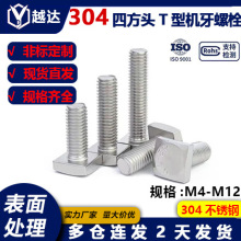 304不锈钢四方头T型螺栓 T型机螺丝 光伏配件槽用方头螺钉M4-M12