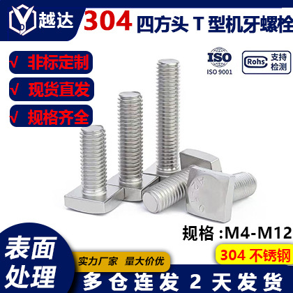304不锈钢四方头T型螺栓 T型机螺丝 光伏配件槽用方头螺钉M4-M12