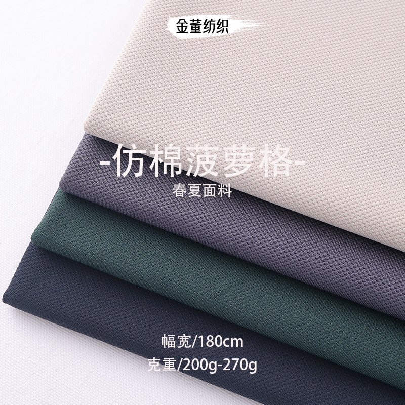 仿棉华夫格菠萝格 220g/270g针织酷丝棉蜂巢格 阔腿裤卫衣Polo衫